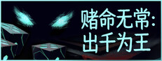 赌命无常：出千为王