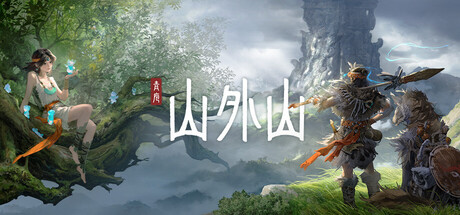 山外山