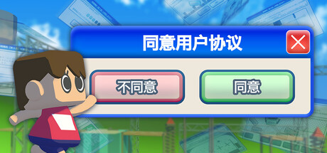 同意用户协议 Build.21343359（Agreeee）免安装中文版