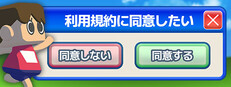 利用規約に同意したい