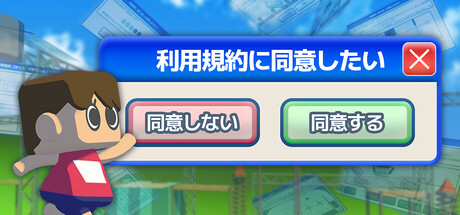 利用規約に同意したい