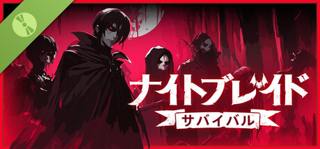 ナイトブレイド：サバイバル 体験版