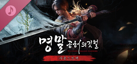 명말: 공허의 깃털 사운드트랙