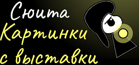 Сюита: Картинки с выставки