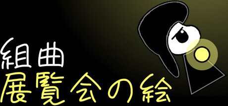 組曲:展覧会の絵