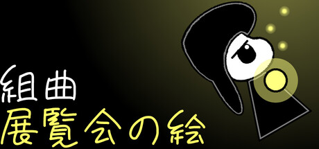 組曲：展覧会の絵