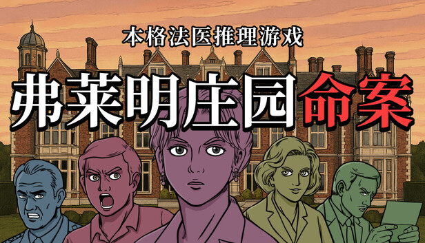 弗莱明庄园命案