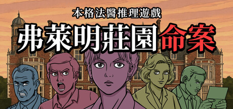 弗萊明莊園命案