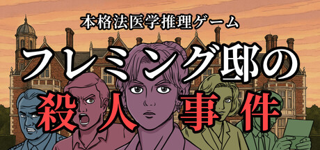 フレミング邸の殺人事件