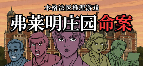 弗莱明庄园命案