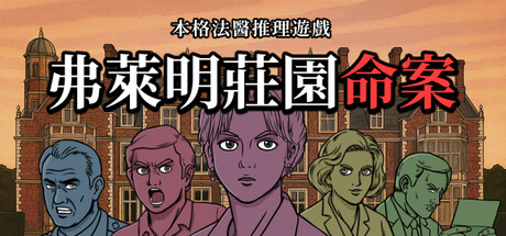 弗萊明莊園命案