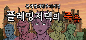 플레밍 저택의 죽음