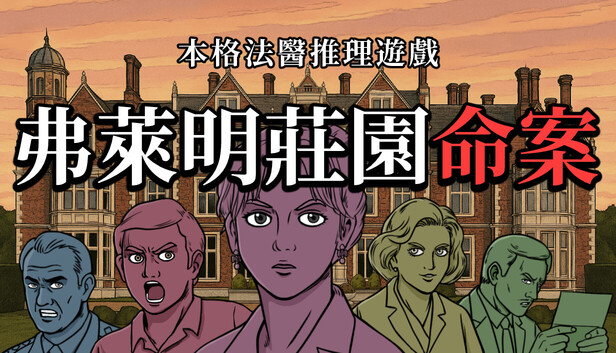 弗萊明莊園命案