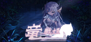 竜戦姫