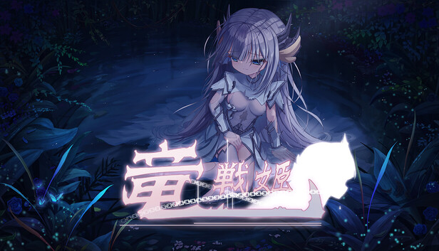 竜戦姫