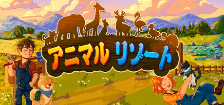 アニマル リゾート