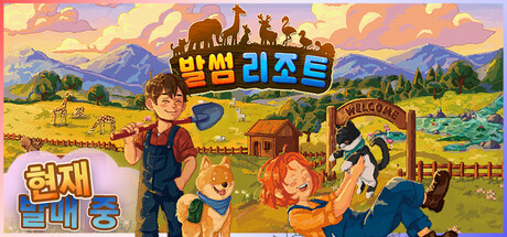 발썸 리조트
