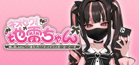 キメセク!地雷ちゃん ～ 推し活しながらパパ活えっち!パキってキマっておーばーどーず～