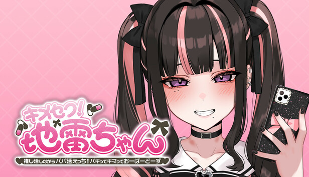 キメセク!地雷ちゃん ～ 推し活しながらパパ活えっち!パキってキマっておーばーどーず～