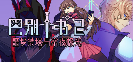 Ten trials of Babel 2: Tower and Aurora