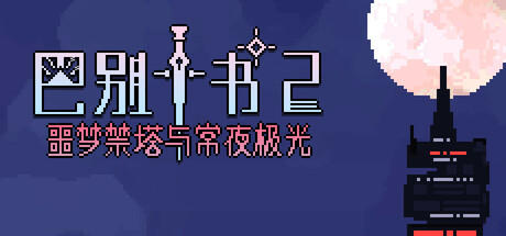 Ten trials of Babel 2: Tower and Aurora