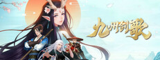九州剑歌