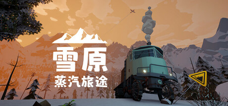 雪原：蒸汽旅途 Playtest