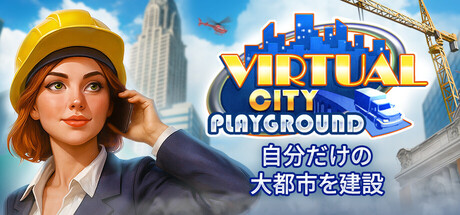 Virtual City Playground®：自分だけの大都市を建設