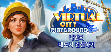 Virtual City Playground®: 대도시 짓기