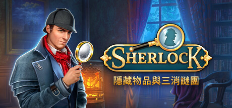 Sherlock：隱藏物品與三消謎團