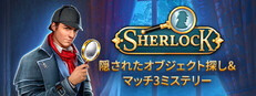 Sherlock：隠されたオブジェクト探し＆マッチ3ミステリー
