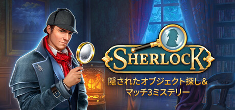 Sherlock:隠されたオブジェクト探し&マッチ3ミステリー