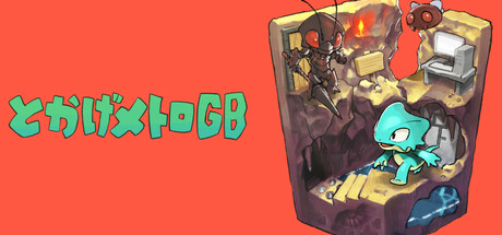 とかげメトロGB cover art