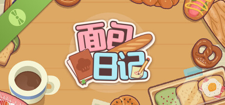 面包日记 试玩版