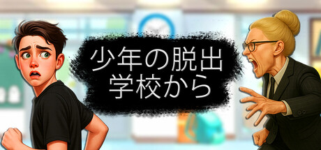 少年の学校からの脱出