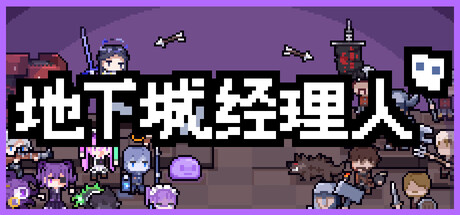 地下城经理人