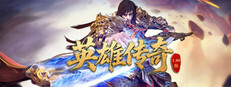 英雄传奇 game capsule image