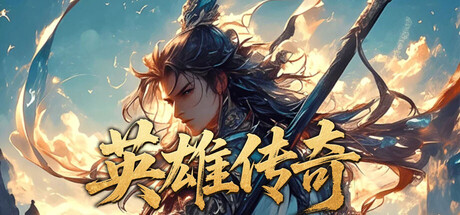 英雄传奇 game cover