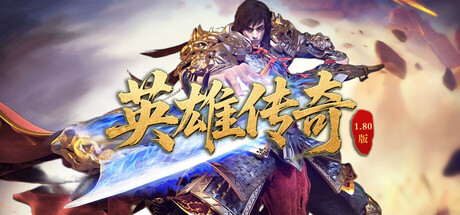 英雄传奇 steam charts