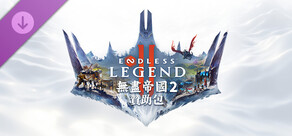 無盡帝國 2 - 贊助包 ENDLESS Legend™ 2 - Supporter Pack