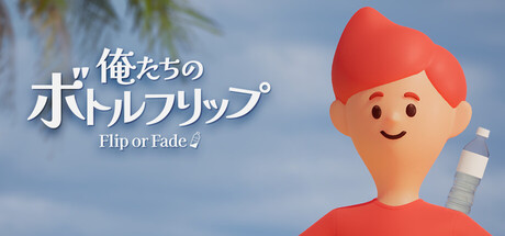 俺たちのボトルフリップ : Flip or Fade game thumbnail