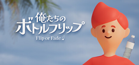 俺たちのボトルフリップ : Flip or Fadeの作品画像