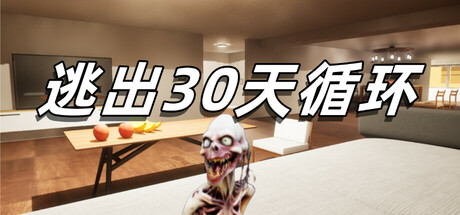 逃出30天循环