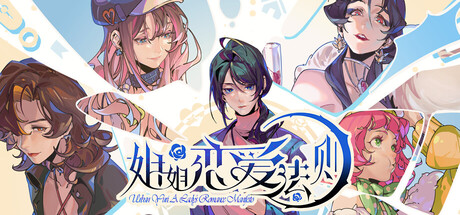 姐姐恋爱法则 Playtest