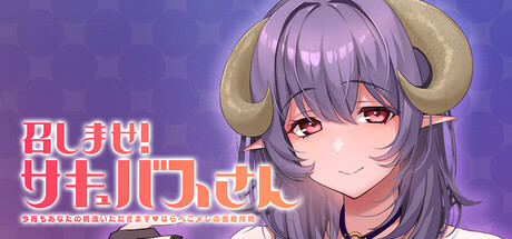 召しませ!サキュバスさん ～今宵もあなたの精液いただきます♪はらぺこメレの密着搾精～