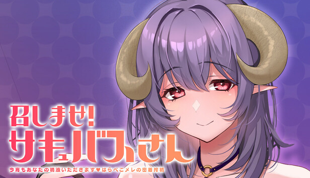 召しませ!サキュバスさん ~今宵もあなたの精液いただきます♪はらぺこメレの密着搾精~