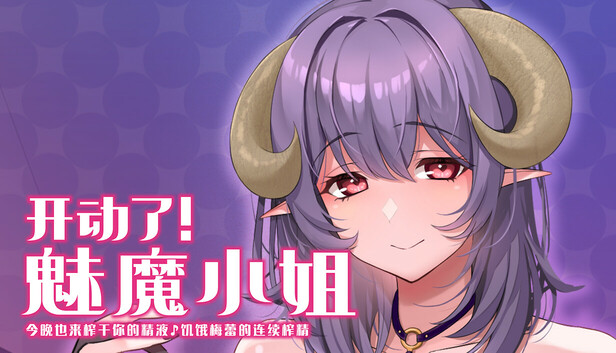 开动了!魅魔小姐~今晚也来榨干你的精液♪饥饿梅蕾的连续搾精~