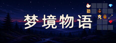 梦境物语