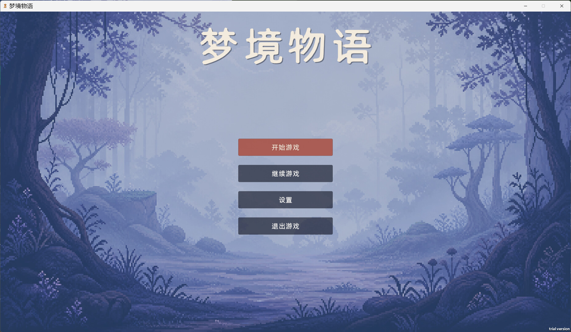 梦境物语 screenshot #1