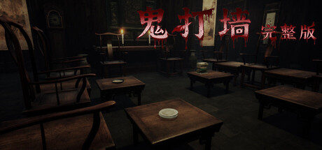 鬼打墙-完整版 by KX Games - Similar game based
                        on tags